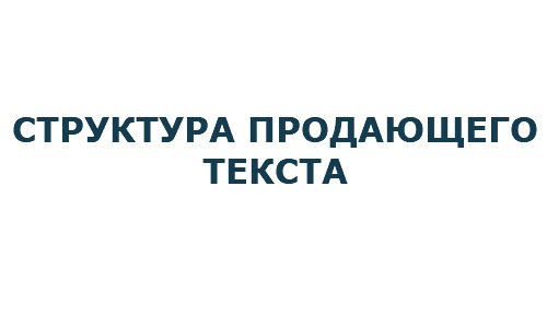 Структура продающего текста